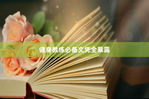 健身教练必备文凭全暴露