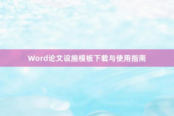 Word论文设施模板下载与使用指南