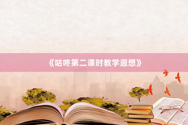 《咕咚第二课时教学遐想》